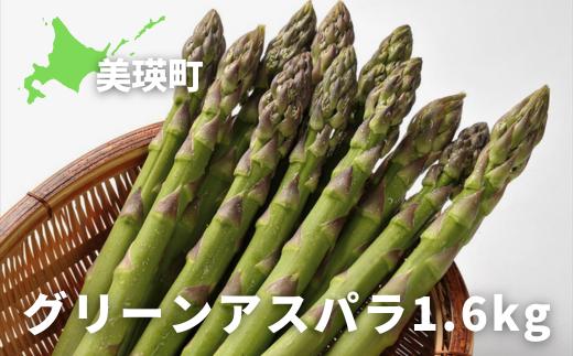 【令和8年産先行予約】グリーンアスパラ 1.6kg(400g×4袋)<令和8年産 > グリーン アスパラガス アスパラ あすぱら あすぱらがす 採れたて 新鮮 旬 産地直送 野菜 大雪山農園 [015-128]