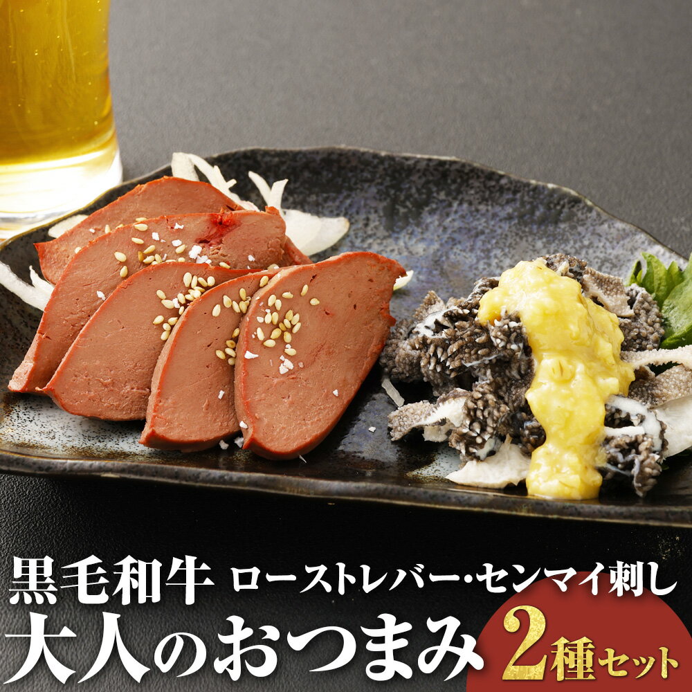 【ふるさと納税】【黒毛和牛】 おおいた和牛 大人のおつまみ 2種セット ローストレバー・センマイ刺し 各約100g×2パック 合計約400g 豊後牛 ブランド牛 ロースト レバー センマイ おつまみ 牛肉 和牛 肉 国産 九州産 冷凍 大分県 竹田市 送料無料