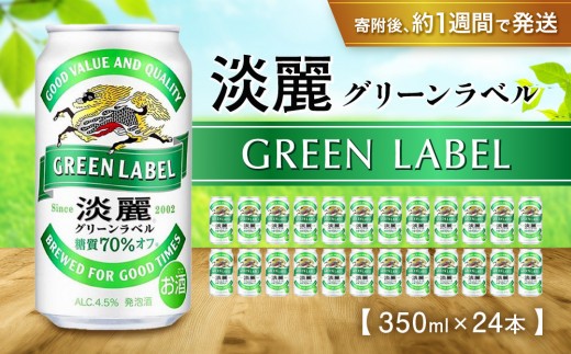 
            キリン淡麗 グリーンラベル 350mL缶　1ケース（24本）　神戸工場
          