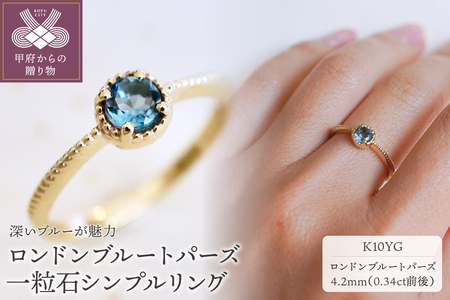 【ジュエリー】K10 イエローゴールド ロンドンブルートパーズ 一粒石 シンプル リング 指輪 保証書付　NR-1838