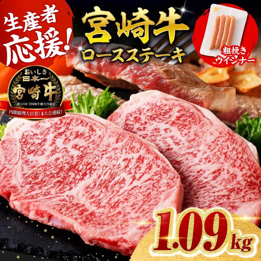 牛肉 【ご入金確認後、14日以内に発送】 宮崎牛 ロースステーキ  4枚1kg 粗挽きウインナー【牛肉】