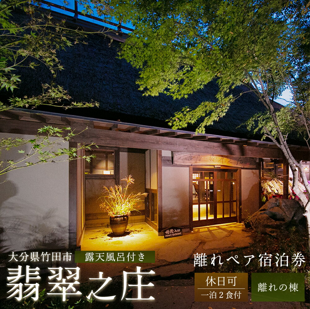 【ふるさと納税】休日可 露天風呂付き 離れペア宿泊券 1泊2食付 宿房 翡翠之庄 The Kingfisher resort 2名様 夕食・朝食付き 離れの棟 会席料理 長湯温泉 炭酸泉 土曜・祝前日可能 九州 観光 旅行 かわせみ 宿 旅館 大分県 竹田市