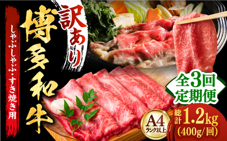 【全3回定期便】【厳選部位使用！】博多和牛しゃぶしゃぶ・すき焼き用400g【株式会社MEAT PLUS】 [ABBP048] 