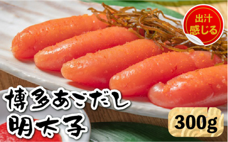 【 出汁 感じる 味わい！】 博多 あごだし 明太子 300g ＜ いとしま本舗 ＞ 那珂川市 | めんたいこ 美味しい 人気 ランキング [GDB001] 15000 15000円