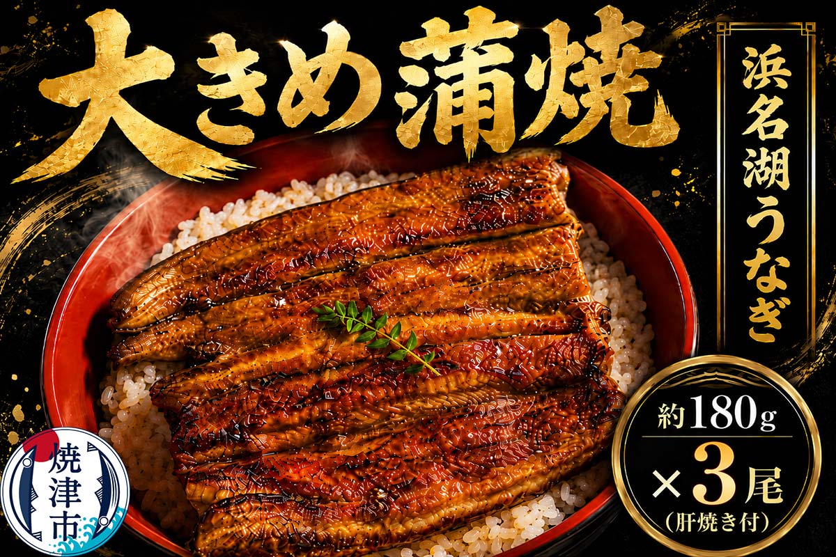 a30-283　浜名湖うなぎ【特大】蒲焼3尾