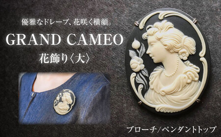 【GRAND CAMEO】　花飾り ブローチ＆ペンダントトップ 大 / カメオ アクセサリー/ 陶華[BBCD007]