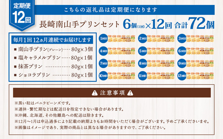 【全12回定期便】南山手プリンセット ／ 4種 食べ比べ プレーン 塩キャラメル 抹茶 ショコラ ぷりん デザート スイーツ お菓子 菓子 おやつ セット 詰め合わせ アクトフォー 長崎県 長崎市