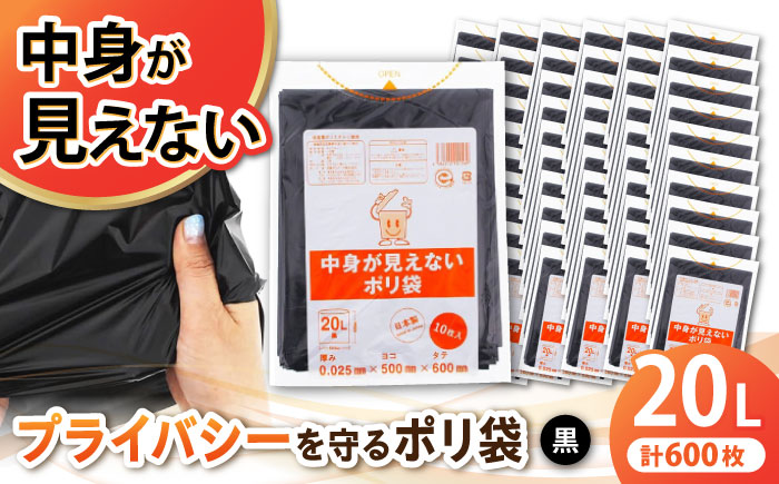 プライバシーガード！！中身が見えないポリ袋　20L　黒 60冊入（1冊10枚入）/1ケース　愛媛県大洲市/日泉ポリテック株式会社 [AGBR070]ゴミ袋 ごみ袋 エコ 無地 ビニール ゴミ箱用 ごみ