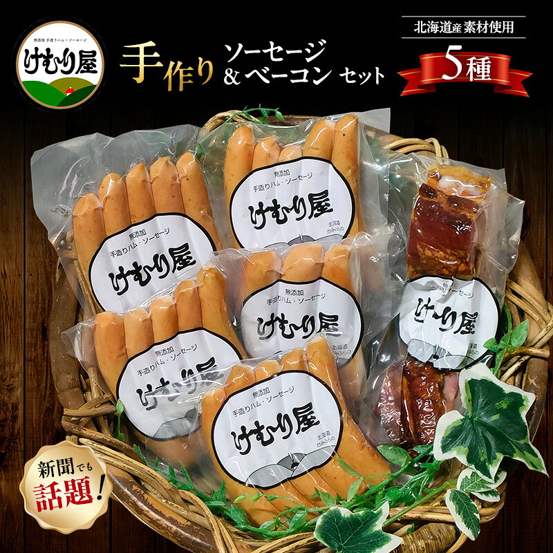 【ふるさと納税】【令和8年2月から順次出荷】 無添加 ソーセージ ベーコン セット けむり屋 詰め合わせ ポークソーセージ ポーク フランクフルト ペッパーウインナー ペッパー バラベーコン ウインナー ウィンナー　お届け：2026年2月1日～12月下旬まで