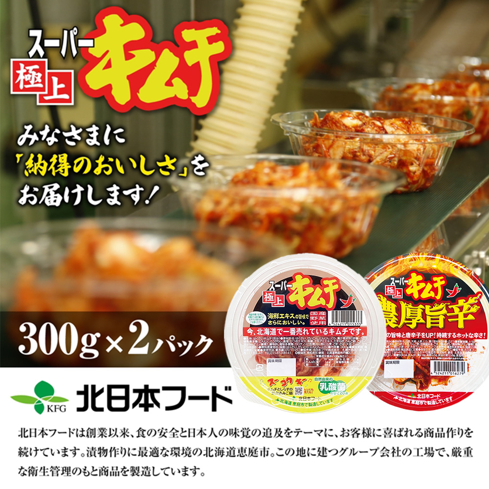 スーパー極上キムチ食べ比べセット(スーパー極上キムチ1個/スーパー極上キムチ濃厚旨辛1個)【40004AA0101】