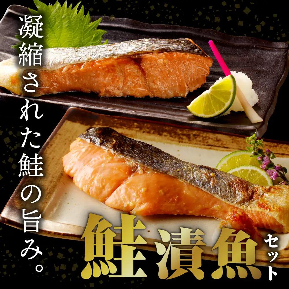 北海道産鮭　漬魚セット 三五八漬・西京漬