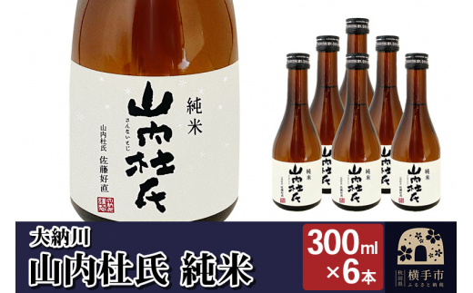 
【大納川】山内杜氏 純米 300ml×6本
