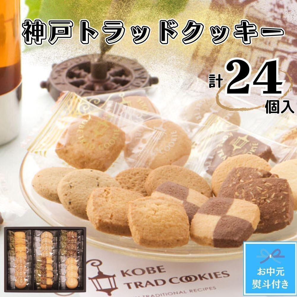 【ふるさと納税】【お中元】神戸トラッドクッキー　合計24個入り