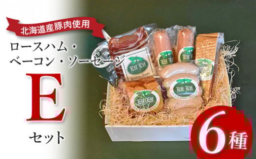 【北海道産豚肉使用】ロースハム・ベーコン・ソーセージ Eセット（6種計約1640g）（ロースハムブロック、ベーコンブロック、カレーシュペック、ビアーブルスト、ケーゼブルスト、ヴァイスブルスト）【2415601】