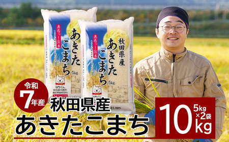 【令和7年産】秋田県産「あきたこまち」 10kg（5kg×2袋）　100P9006