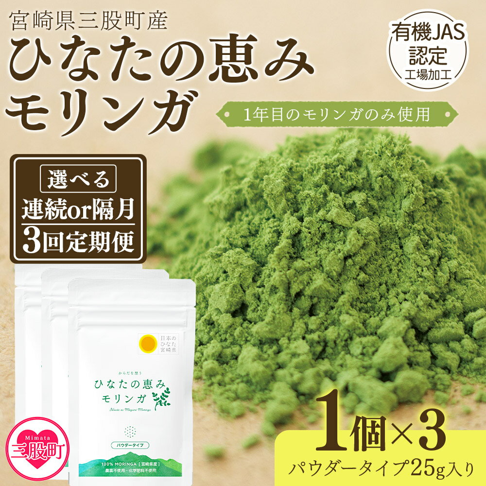 【ふるさと納税】＜【定期便】全3回ひなたの恵みモリンガパウダー25g＞選べる定期便 連続 隔月 宮崎県三股町産モリンガ使用 パウダー 毎日の健康習慣 からだ想い スーパーフード 国産 粉末 宮崎県産 JAS認定工場製造 腸活 腸内改善【MI421-ys】【吉原建設株式会社】