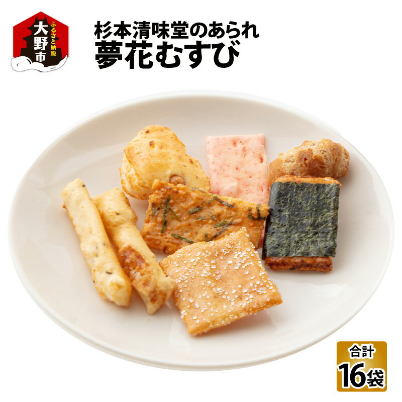 【ふるさと納税】杉本清味堂の夢花むすび 14個入 【お菓子 和菓子 あられ 詰め合せ ギフト】 [A-025002]