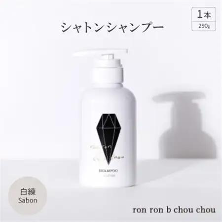 シャトンシャンプー　290g×1本 白練Sabon【1370147】