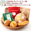 【ふるさと納税】焙煎度合いが選べる 自家焙煎レギュラーコーヒー(粉) 180g(90g×2袋) ＆ 自家製酵母パン4種 ＆ドリップバッグコーヒー1個