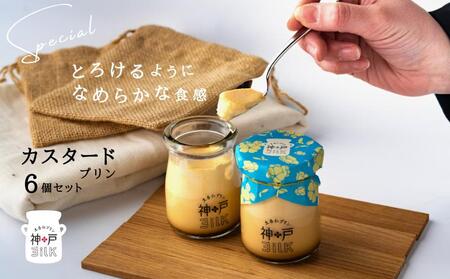 【神戸milk】カスタードプリン 6個セット 神戸ミルク