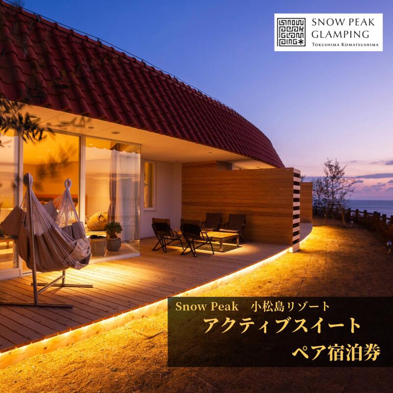 【ふるさと納税】 宿泊 アクティブ スイート 1泊2食付 スノーピーク ペア 宿泊券 SNOW PEAK GLAMPING TOKUSHIMA KOMATSUSHIMA 小松島リゾート スイート カップル 女子旅 家族 旅行 徳島県 チケット