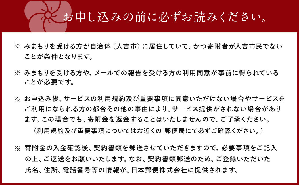 郵便局 みまもりサービス みまもり 訪問サービス (12カ月) 人吉市