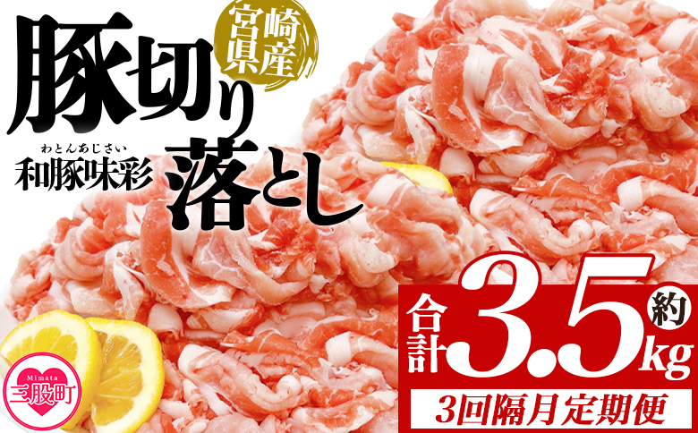 ＜【3回隔月定期便】宮崎県産豚肉切り落とし 約3.5kg(250g×14)＞ 定期便 国産 宮崎県産 精肉 脂身 赤身 料理 普段使い 小分け 便利 小間切れ 豚こま 豚コマ 豚小間 お肉 冷凍保存 