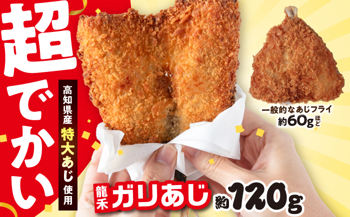 龍禾ガリあじ (3枚入り) 6パックセット/アジフライ お惣菜 【龍禾】 [ATBZ002]