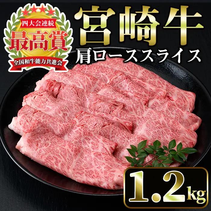 宮崎牛肩ローススライス(計1.2kg・400g×3P) 国産 宮崎県産 宮崎牛 牛肉 すき焼き A4 和牛 ブランド牛 肩ロース 【MI043】【(株)ミヤチク宮崎加工センター】