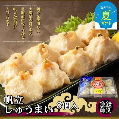 ふるさと納税 紋別市 【お中元】【北海道産】ほたてしゅうまい8個入×2セット　|国産　お惣菜　海鮮
