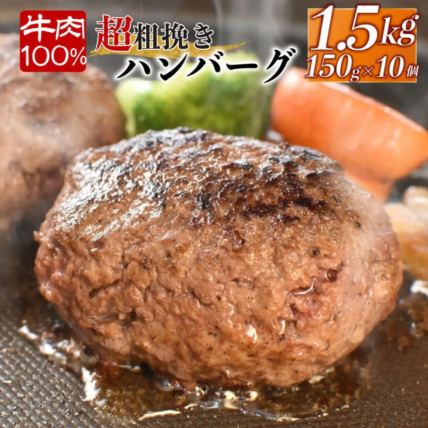 ハンバーグ 【10個】 計1.5kg 牛肉ハンバーグ
