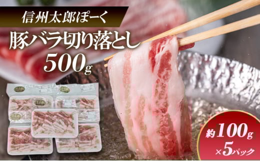銘柄豚　信州太郎ぽーく　小分けパック　豚バラ切り落とし100g×5パック　500g 上田市 豚肉 お取り寄せ[№5312-1175]