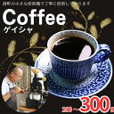 【ふるさと納税】 コーヒー ゲイシャ 【選べる容量】 約100g 200g 300g 粉 自家焙煎 珈琲 粉珈琲 コーヒー豆 珈琲豆 高級豆 希少豆 最高級豆 挽き立て ブレンド コーヒー焙煎 飲み比べ 飲料 ドリップ ギフト 贈答 お取り寄せ ふるさと納税 千葉県 銚子市 ティピカ