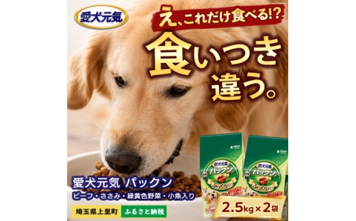 愛犬元気 パックン ビーフ・ささみ・緑黄色野菜・小魚入り 2.5kg×2袋 ドッグフード 国産【1751678】