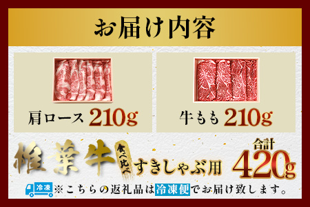 【A5ランク】 椎葉牛 すき焼き 2種 食べ比べ 肩ロース210g・牛もも210g 計420g すき焼き しゃぶしゃぶ | ふるさと納税 すき焼き しゃぶしゃぶ 肉 牛肉 高級肉 黒毛和牛 国産 モモ