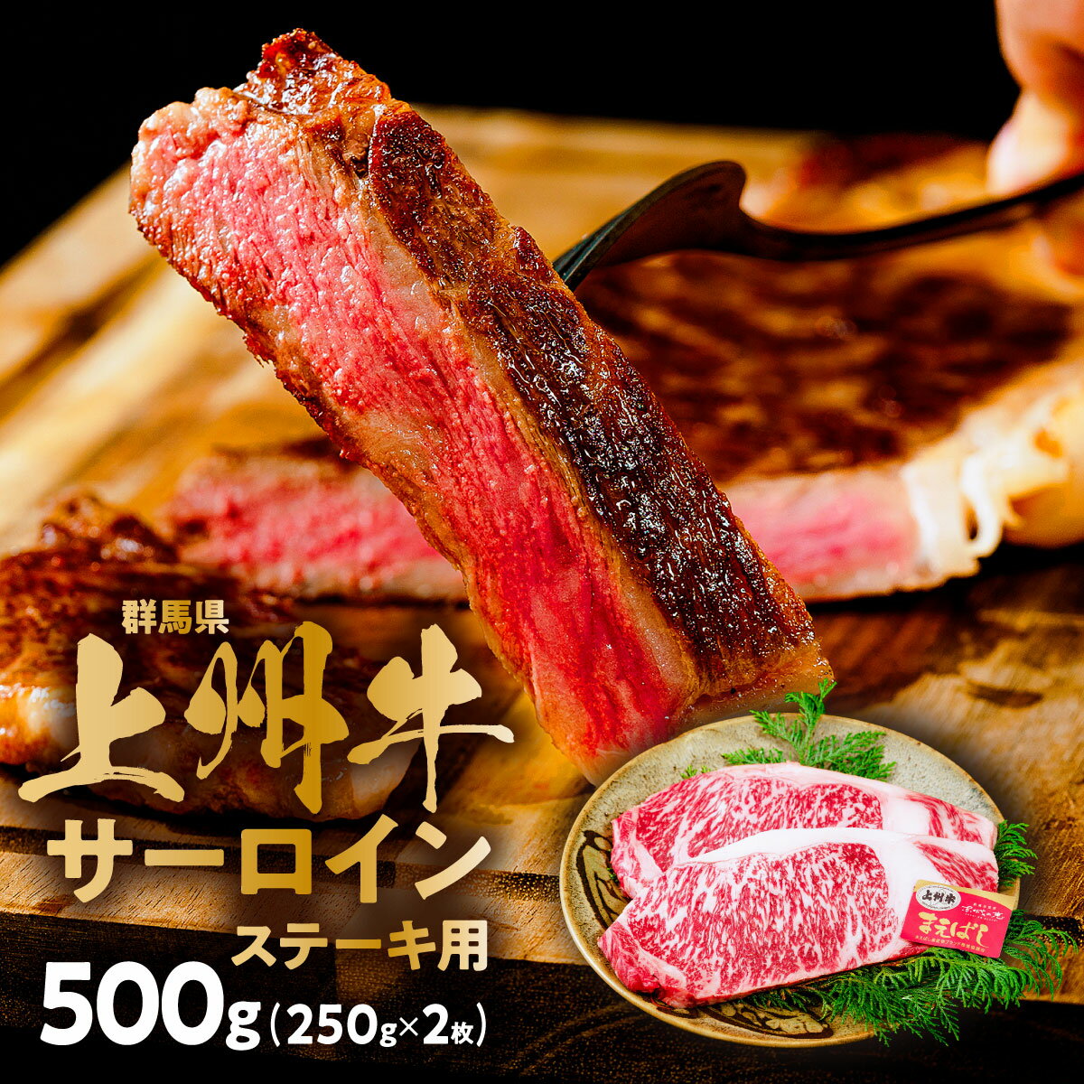 【ふるさと納税】ステーキ 群馬県上州牛 サーロインステーキ用 250g×2枚 500g｜牛肉 ステーキ サーロイン 霜降り 和牛 高級 ぜいたく 贅沢 特別 サーロインステーキ 牛 焼肉 ブランド牛 上州牛 群馬県 前橋市