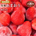 【ふるさと納税】冷凍いちご（あまおう）約1kg ジャム シロップ スムージー 冷凍 イチゴ 苺 あまおう 果物 くだもの フルーツ 冷凍果実 冷凍フルーツ 先行予約 送料無料