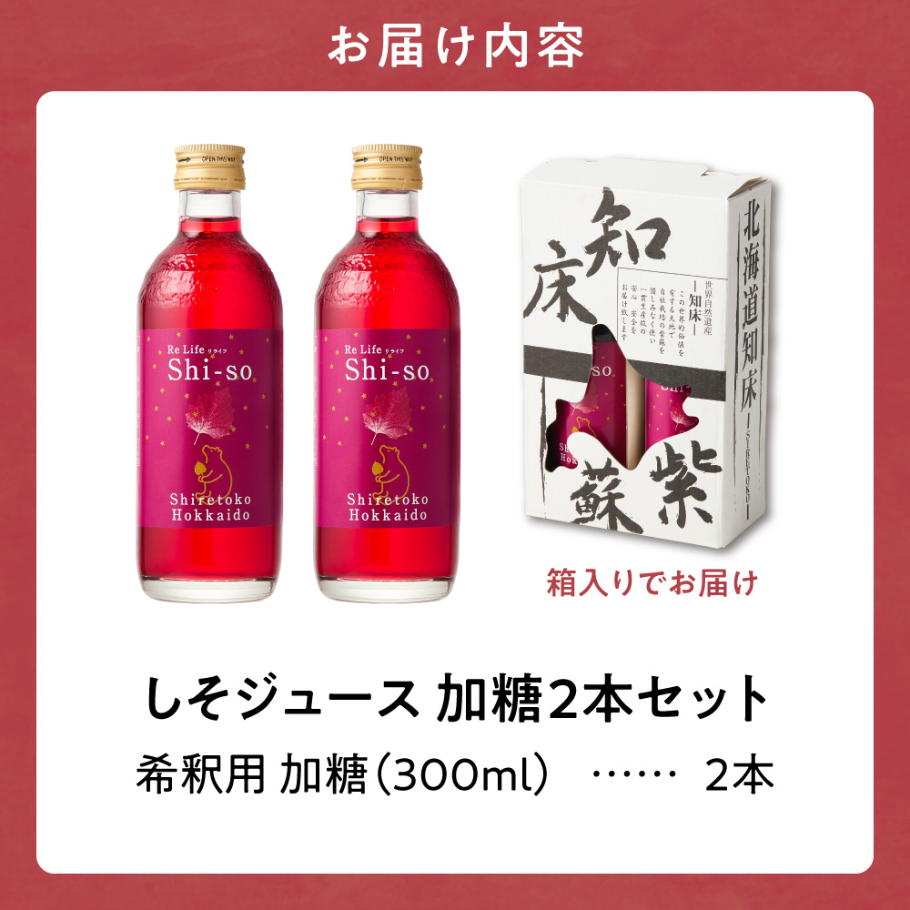 しそジュース2本セット 希釈用 加糖2本 (1本あたり300ml)【配送不可地域：離島・沖縄県】_ss20-003