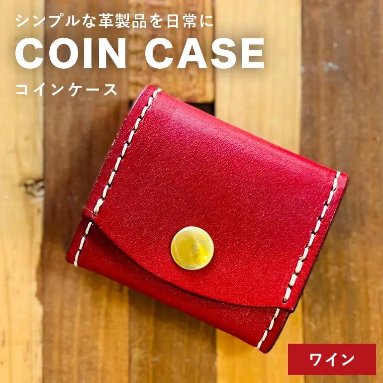 【レザーベース】コインケース（ワイン） CC22VC04