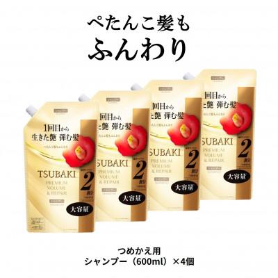 ふるさと納税 久喜市 TSUBAKI　プレミアム　ボリューム&amp;リペア　シャンプー つめかえ用(600mL)×4個