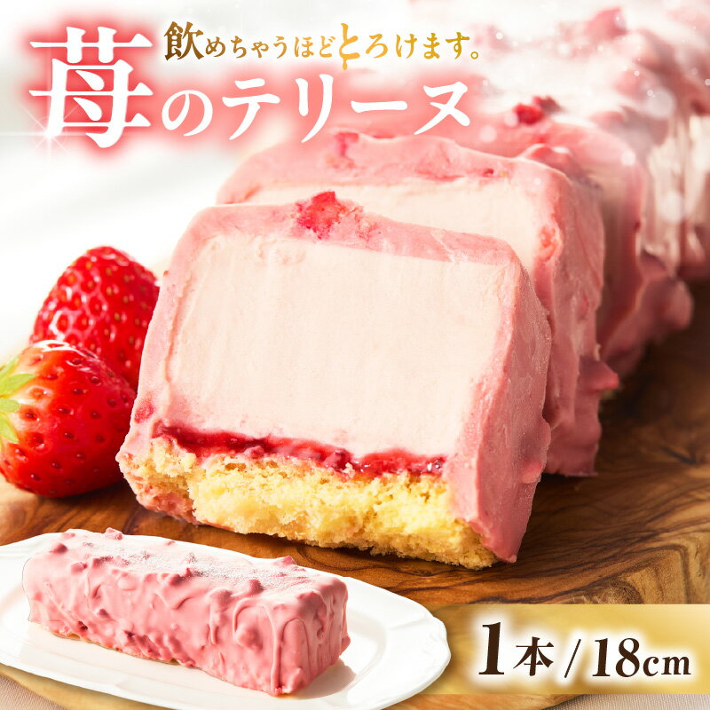【ふるさと納税】苺のテリーヌ【1本】国産いちご使用 テリーヌ 人気スイーツ 苺スイーツ 旬 ストロベリーテリーヌ デザート スイーツ 苺を使ったスイーツ おしゃれ 西尾市 返礼品 冷凍便 送料無料 O078