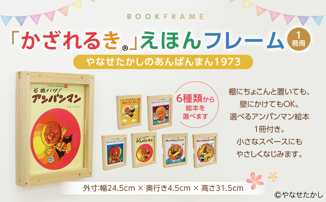 
            【選べる絵本】「かざれるき」えほんフレーム（1冊用） やなせたかしのあんぱんまん1973（1冊） えほんフレーム 絵本フレーム フレーム アンパンマン あんぱんまん 絵本 インテリア 雑貨 子供 子ども キッズ 子供部屋 保育園 幼稚園 男の子 女の子 ヒノキ ひのき 高知県 香美市
          