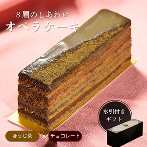 オペラ チョコレートケーキ 香る ほうじ茶 ケーキ | 和風 スイーツ ギフト プレゼント 贈り物 冷凍 長野県 飯田市 信州