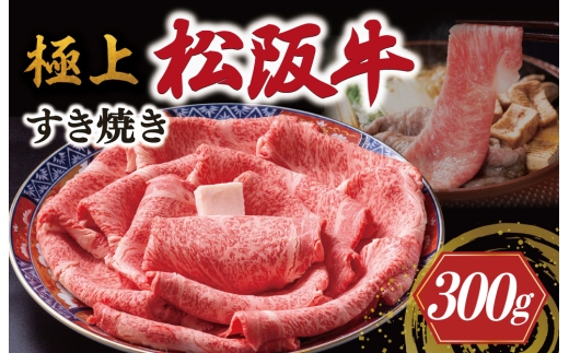 極上 松阪牛 すき焼き 300g < 冷蔵 > 〔年末配送可〕 牛追道中 肉 牛 牛肉 和牛 ブランド牛 高級 国産 霜降り 冷凍 リブロース サーロイン US12