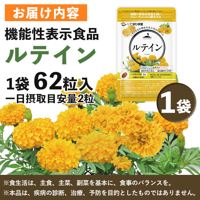 No.1291 ＜機能性表示食品＞ルテイン(1袋 62粒入り)  鹿児島 日置市 健康食品 加工食品 サプリメント 栄養バランス 食生活 安心安全 目 ブルーライト 【てまひま堂】