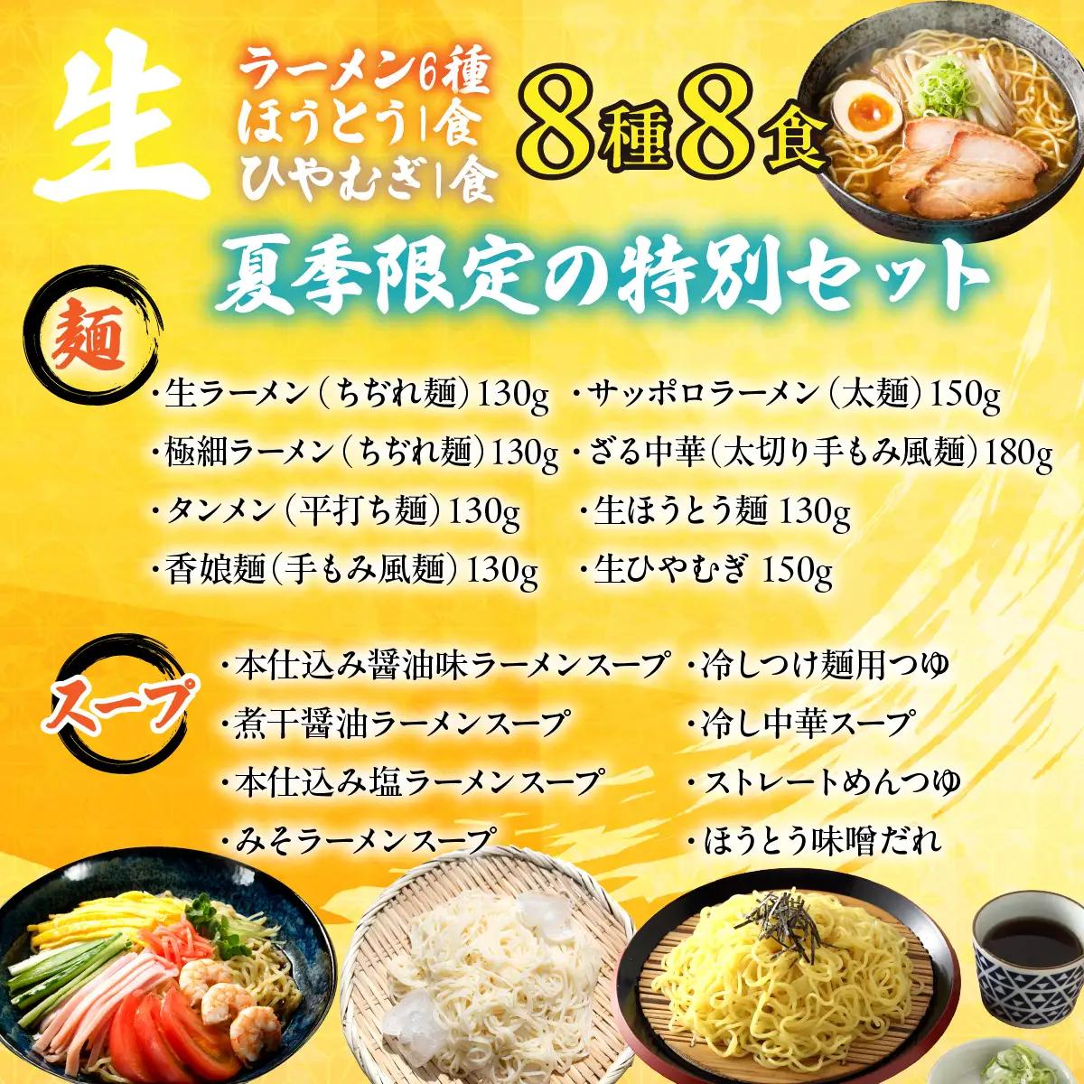 【ふるなびWEEK対象】【夏季限定】生ラーメン6種＆生ほうとう・生ひやむぎセット 計8種 スープ・つゆ付きALPGH002