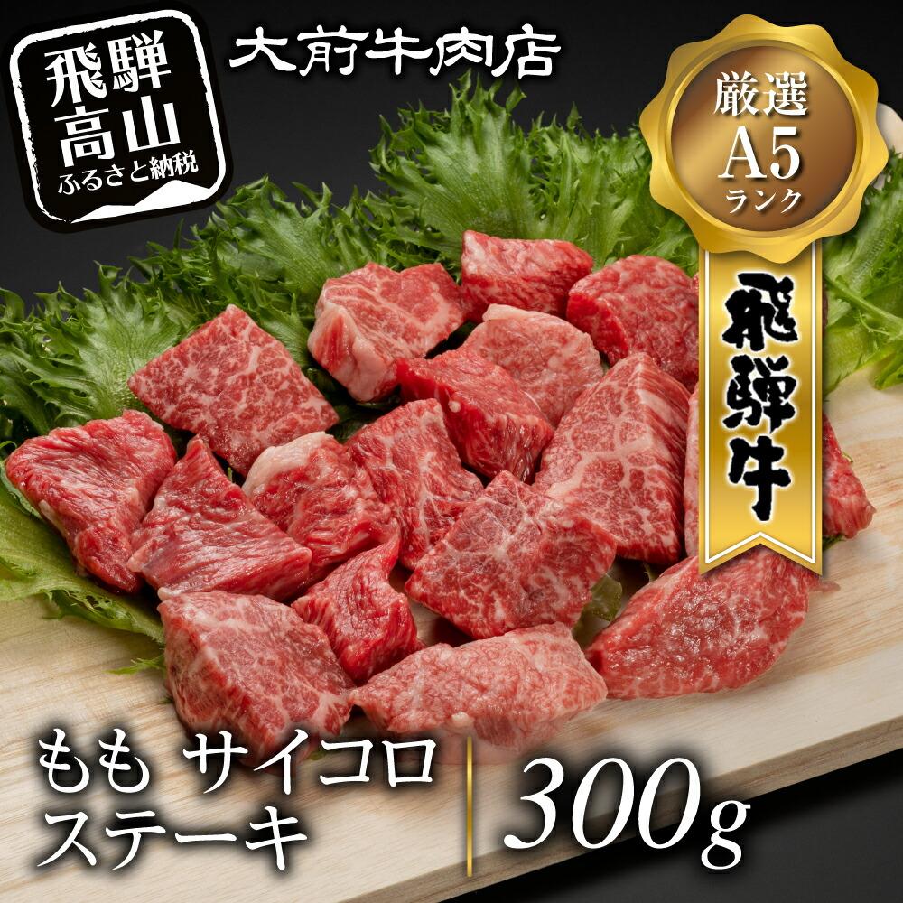 【ふるさと納税】A5飛騨牛もも サイコロステーキ 300g ステーキ 肉 FG001