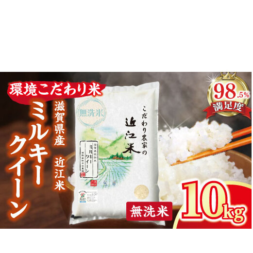 【7年産】近江米 環境こだわり米 ミルキークイーン 無洗米 【10kg×1】【BN07W2】