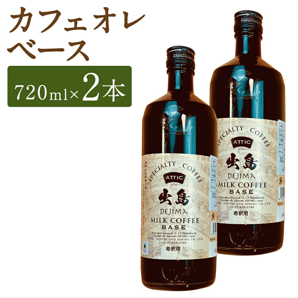 【ふるさと納税】出島珈琲カフェオレベース 2本セット 計1440ml（720ml×2本） コーヒー 珈琲 カフェオレ 甜菜糖使用 微糖 飲料 瓶 長崎県 長崎市 送料無料