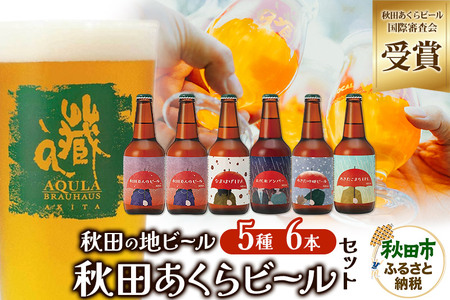 【秋田の地ビール】秋田あくらビール国際審査会受賞ビール5種×6本セット(330ml×計6本) クラフトビール 飲み比べ